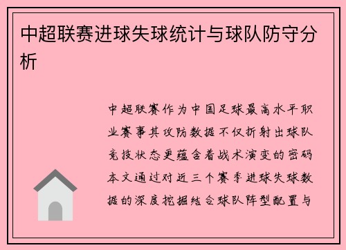 中超联赛进球失球统计与球队防守分析
