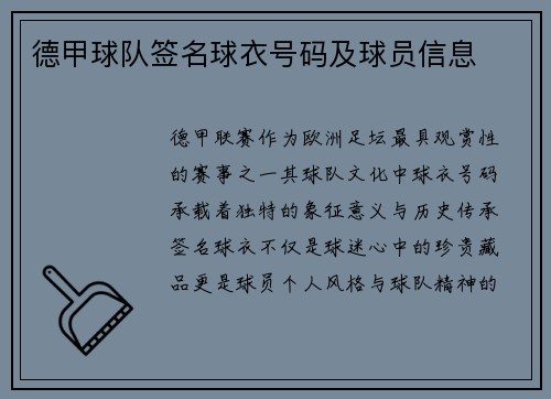 德甲球队签名球衣号码及球员信息