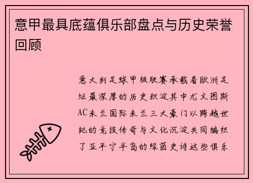 意甲最具底蕴俱乐部盘点与历史荣誉回顾