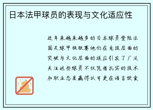 日本法甲球员的表现与文化适应性