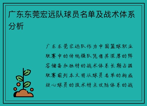广东东莞宏远队球员名单及战术体系分析
