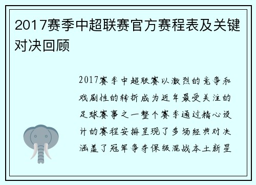 2017赛季中超联赛官方赛程表及关键对决回顾