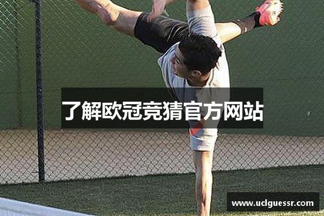 了解欧冠竞猜官方网站