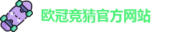 欧冠竞猜(中国)官方网站 | OuGuan Guess